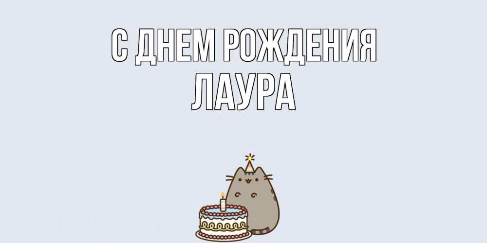 Открытка на каждый день с именем, Лаура С днем рождения кот, торт Прикольная открытка с пожеланием онлайн скачать бесплатно 