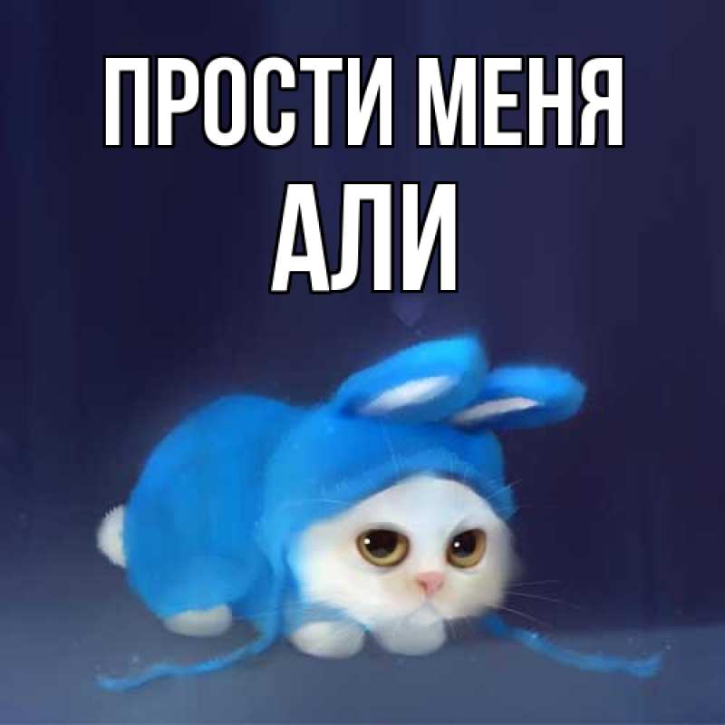 Картинка Прости меня, Али