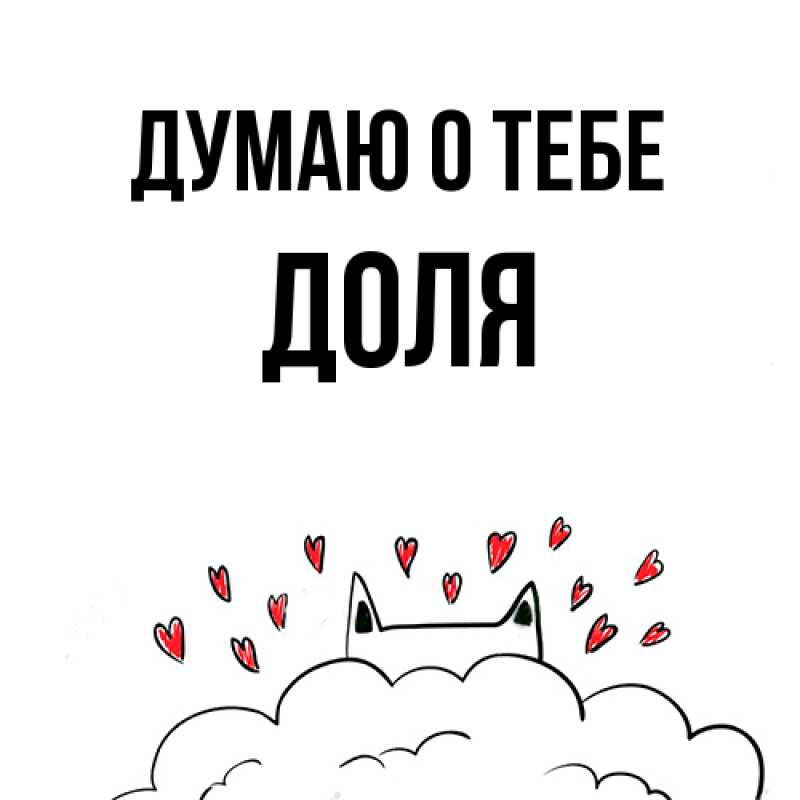 Картинка Думаю о тебе, Доля