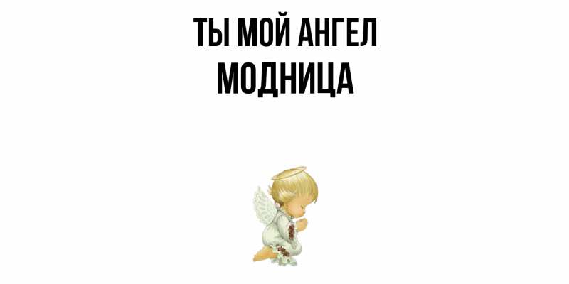 Картинка Ты мой ангел, Модница