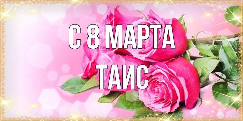 Картинка C 8 МАРТА, Таис