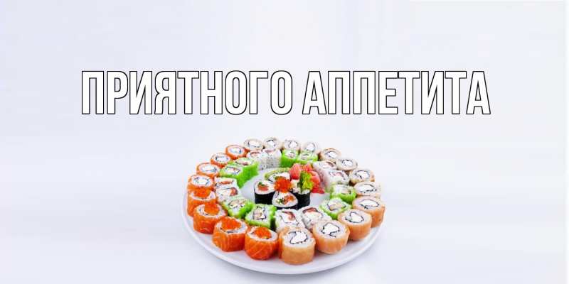 Открытка с подписью, открытка-бесплатно, Приятного аппетита