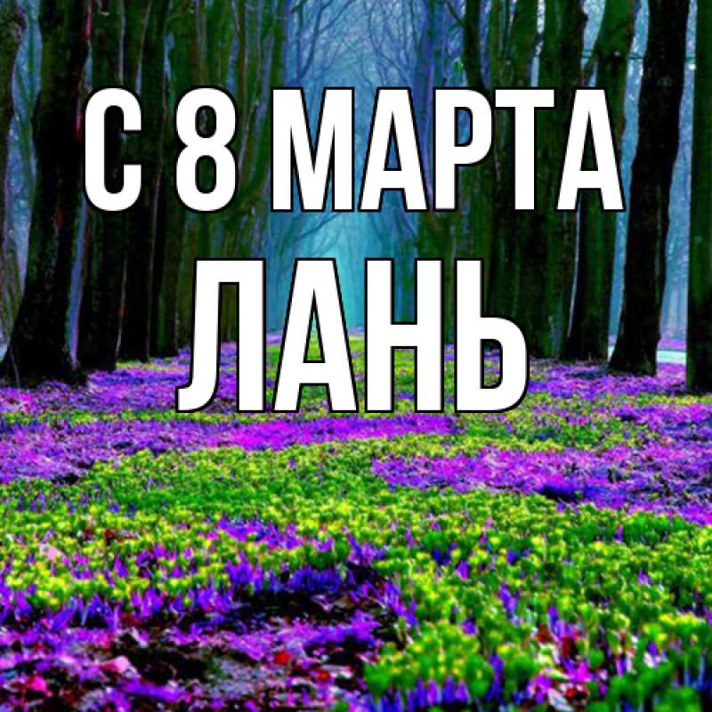 Картинка C 8 МАРТА, лань
