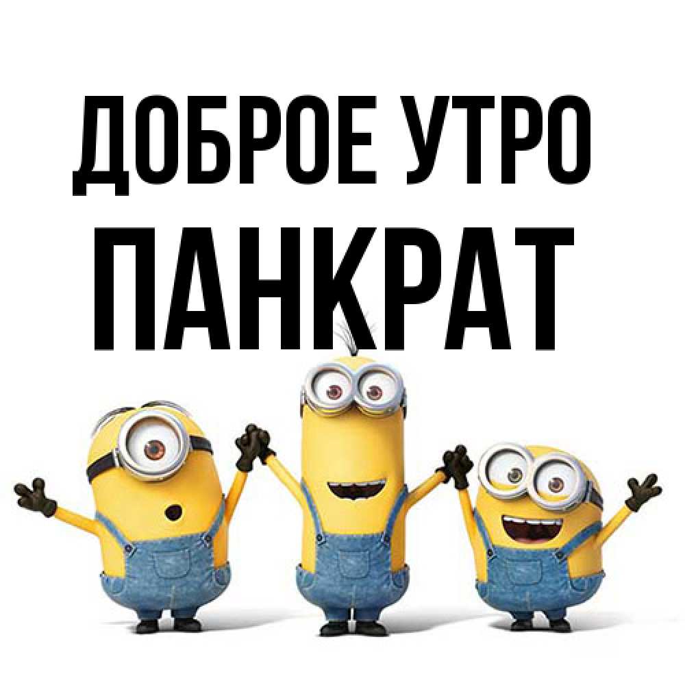 Открытка на каждый день с именем, Панкрат Доброе утро бодренького утра Прикольная открытка с пожеланием онлайн скачать бесплатно 