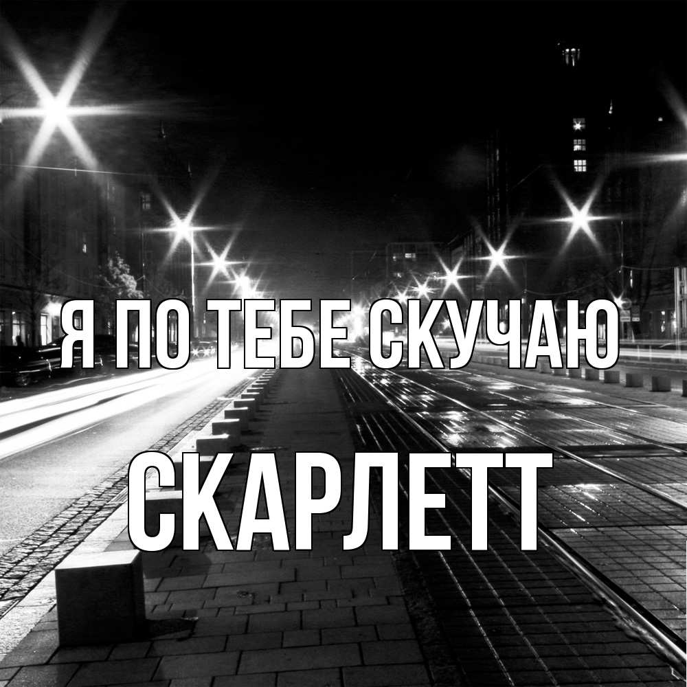Открытка на каждый день с именем, Скарлетт Я по тебе скучаю проспект Прикольная открытка с пожеланием онлайн скачать бесплатно 
