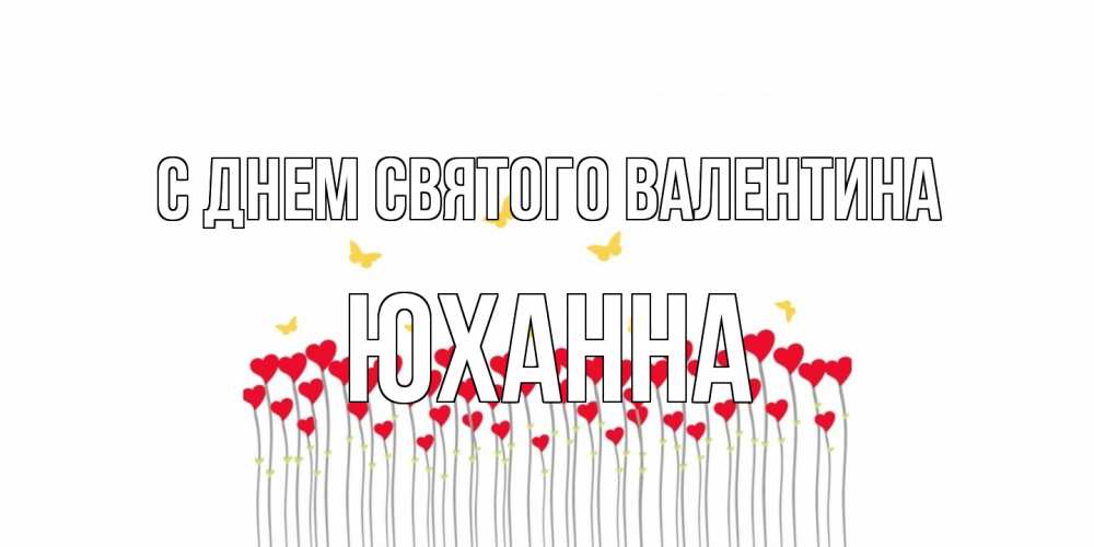 Открытка на каждый день с именем, Юханна С днем Святого Валентина шары много на палочках Прикольная открытка с пожеланием онлайн скачать бесплатно 