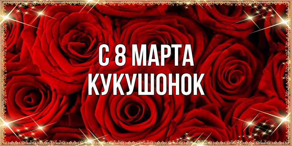 Открытка на каждый день с именем, кукушонок C 8 МАРТА открытка для любимой Прикольная открытка с пожеланием онлайн скачать бесплатно 