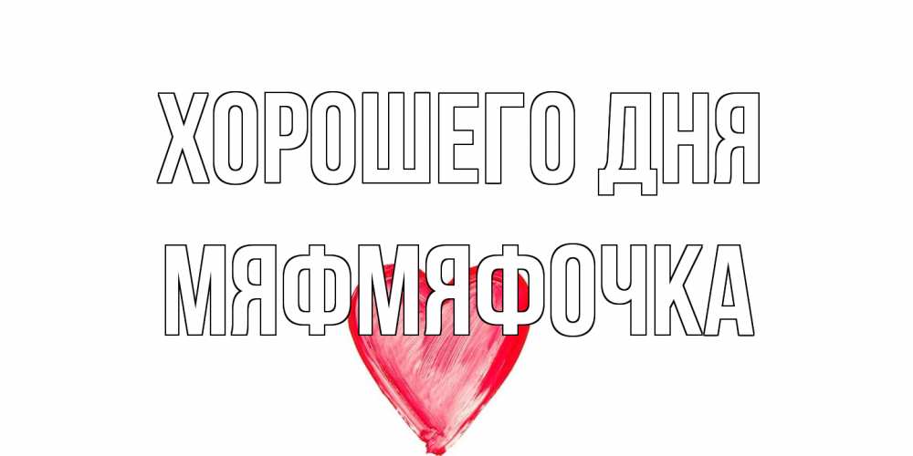 Открытка на каждый день с именем, мяфмяфочка Хорошего дня прекрасного дня любимой Прикольная открытка с пожеланием онлайн скачать бесплатно 