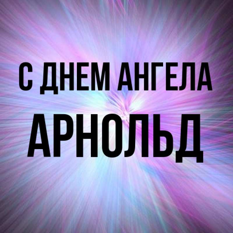 Картинка С днем ангела, Арнольд