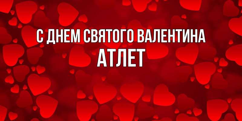 Картинка С днем Святого Валентина, Атлет