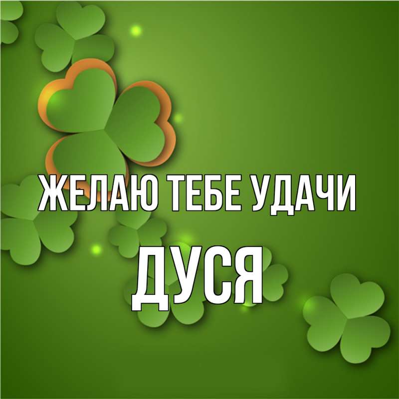 Картинка Желаю тебе удачи, Дуся