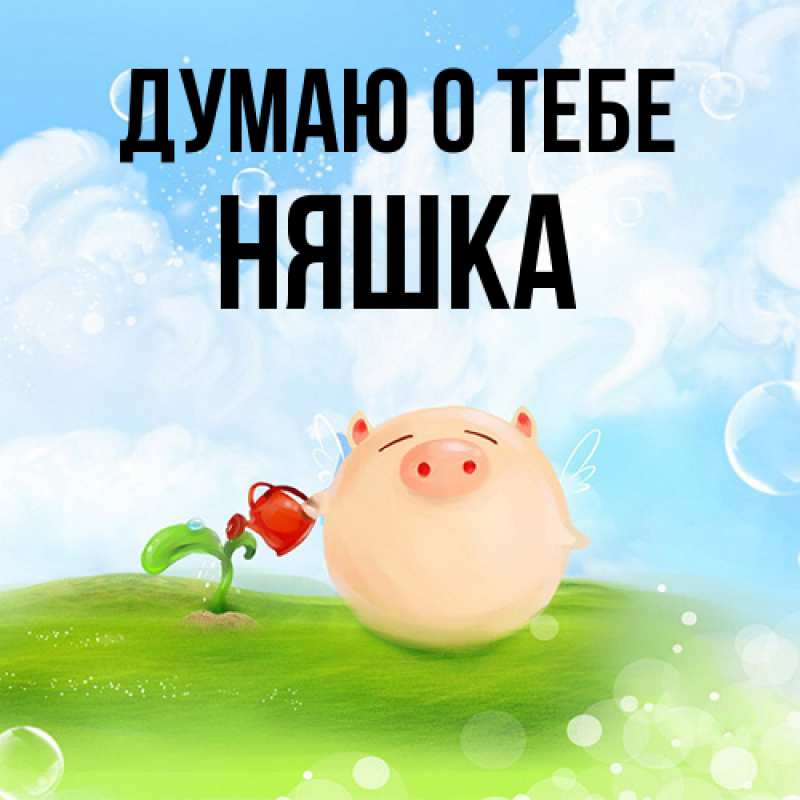 Картинка Думаю о тебе, Няшка