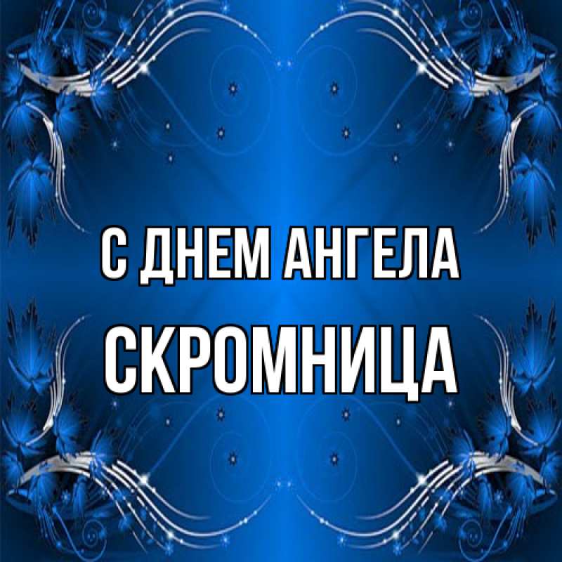 Картинка С днем ангела, Скромница
