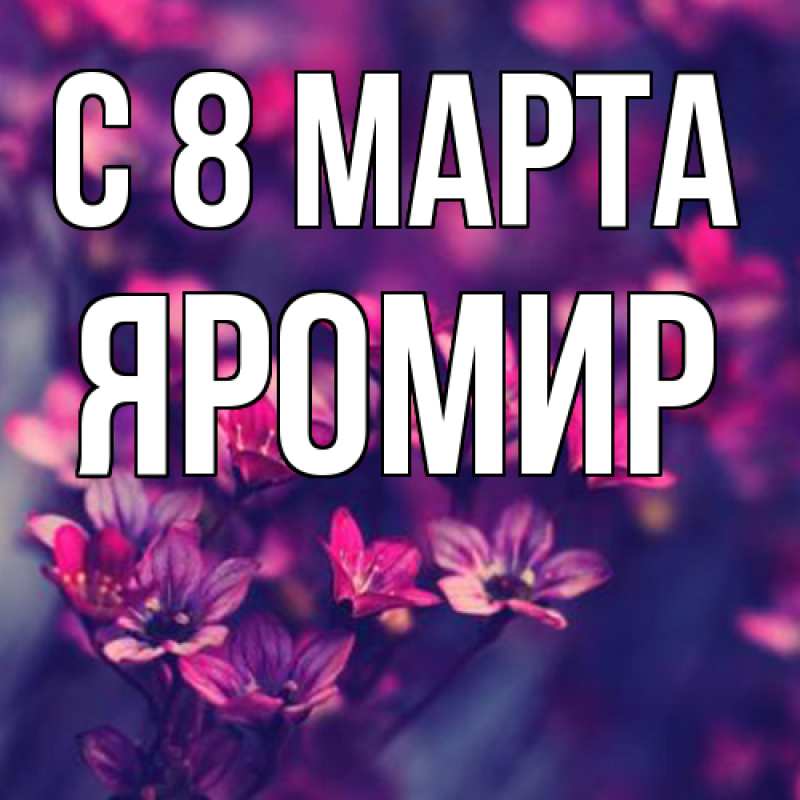 Картинка C 8 МАРТА, Яромир