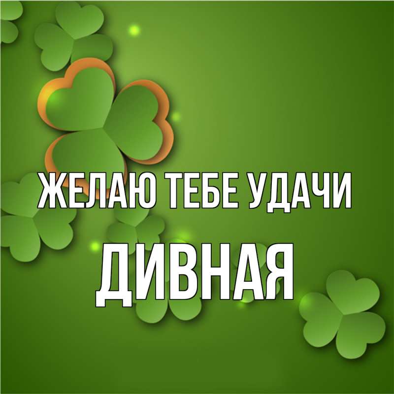 Картинка Желаю тебе удачи, дивная
