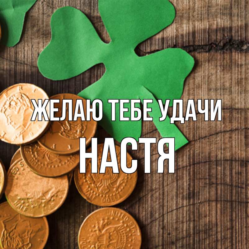 Картинка Желаю тебе удачи, настя