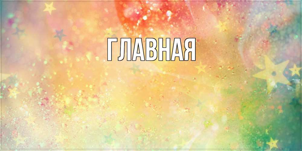 Открытка на каждый день с именем, Анна Главная оранжево зеленая тема Прикольная открытка с пожеланием онлайн скачать бесплатно 