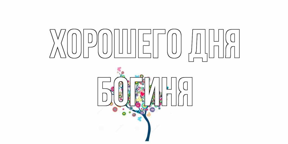 Открытка на каждый день с именем, Богиня Хорошего дня открытка на каждый день Прикольная открытка с пожеланием онлайн скачать бесплатно 