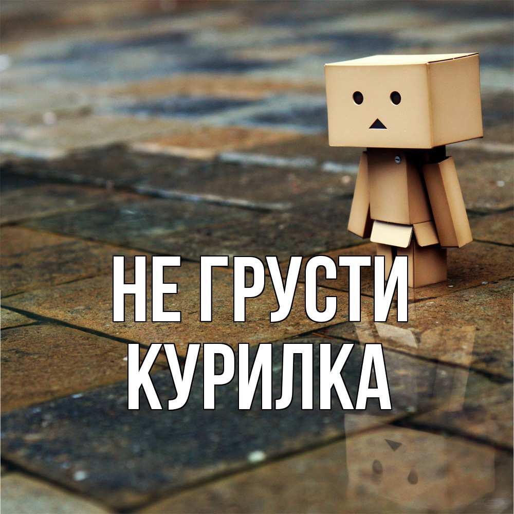 Открытка на каждый день с именем, Курилка Не грусти Стив Прикольная открытка с пожеланием онлайн скачать бесплатно 