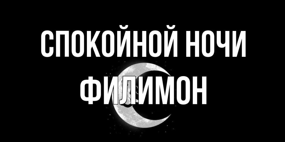 Открытка на каждый день с именем, Филимон Спокойной ночи месяц Прикольная открытка с пожеланием онлайн скачать бесплатно 