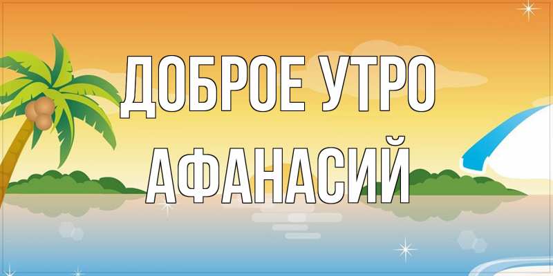 Картинка Доброе утро, Афанасий