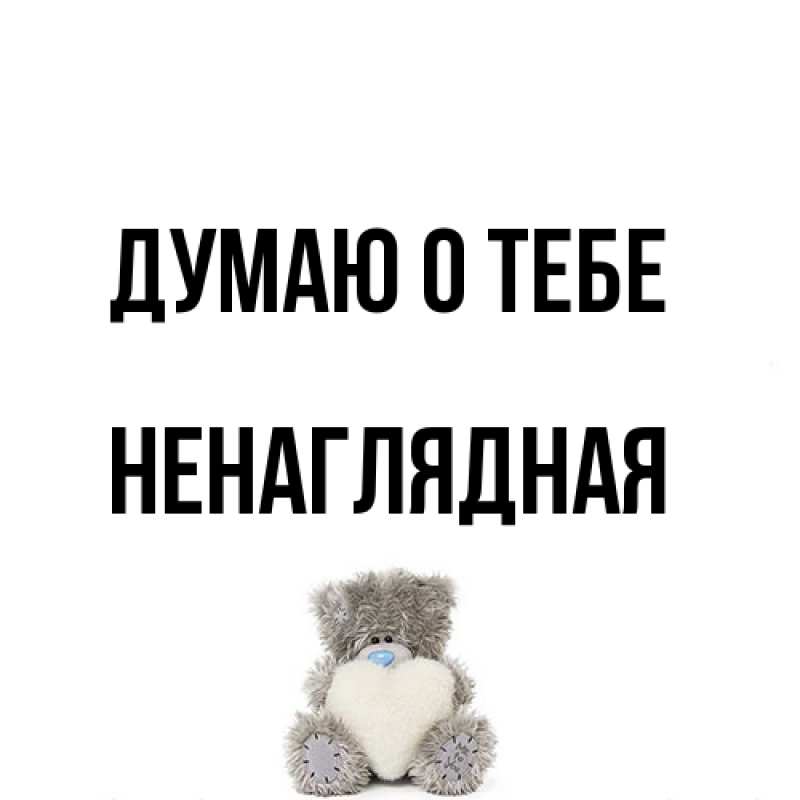 Открытка с именем, Ненаглядная, Думаю о тебе
