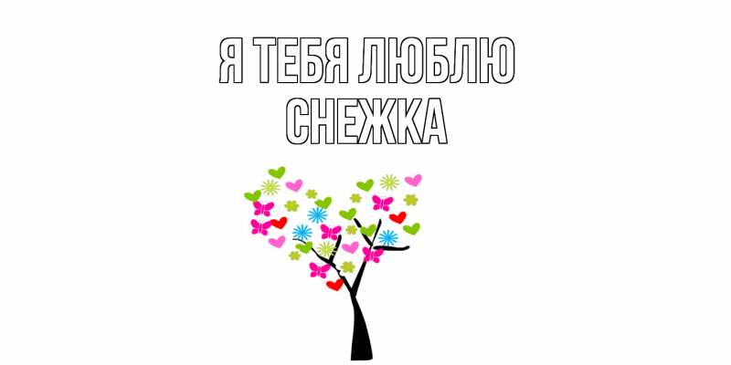 Картинка Я тебя люблю, Снежка