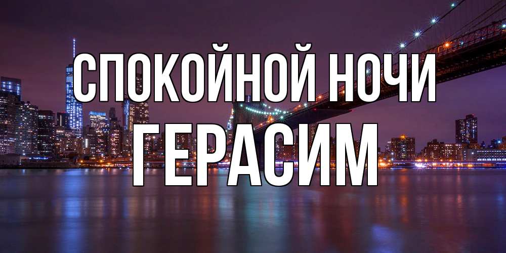 Открытка на каждый день с именем, Герасим Спокойной ночи ночной мост Прикольная открытка с пожеланием онлайн скачать бесплатно 