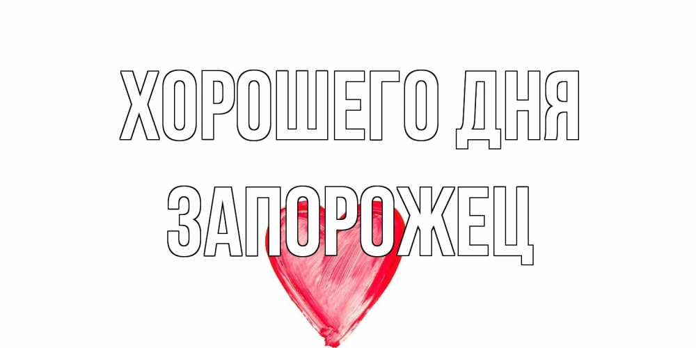Открытка на каждый день с именем, Запорожец Хорошего дня прекрасного дня любимой Прикольная открытка с пожеланием онлайн скачать бесплатно 