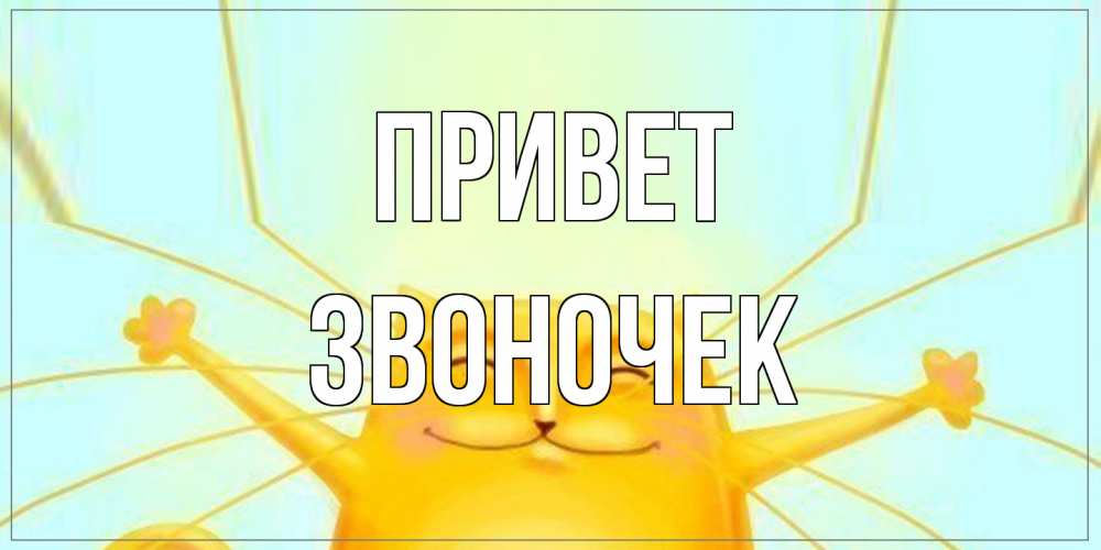 Открытка на каждый день с именем, Звоночек Привет кот Прикольная открытка с пожеланием онлайн скачать бесплатно 