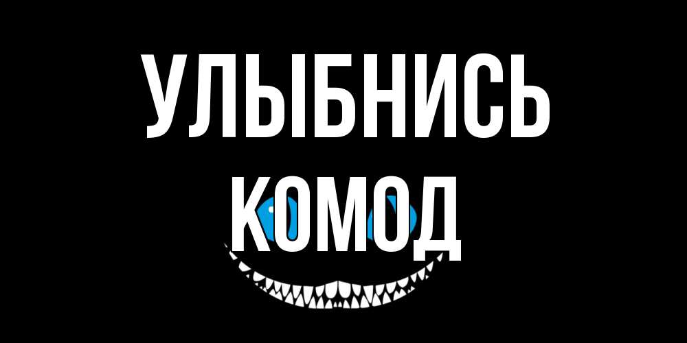 Открытка на каждый день с именем, Комод Улыбнись кот улыбается Прикольная открытка с пожеланием онлайн скачать бесплатно 