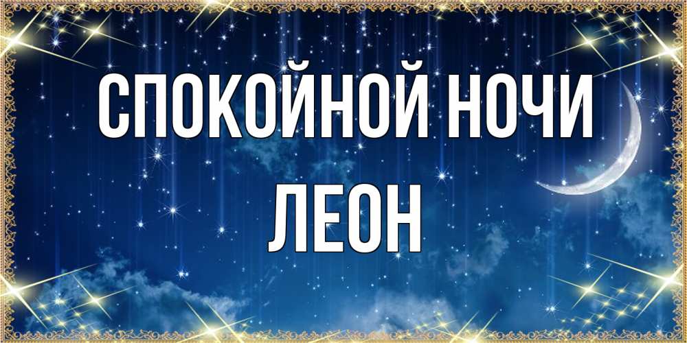 Открытка на каждый день с именем, Леон Спокойной ночи звездопад и месяц на открытках ко сну Прикольная открытка с пожеланием онлайн скачать бесплатно 