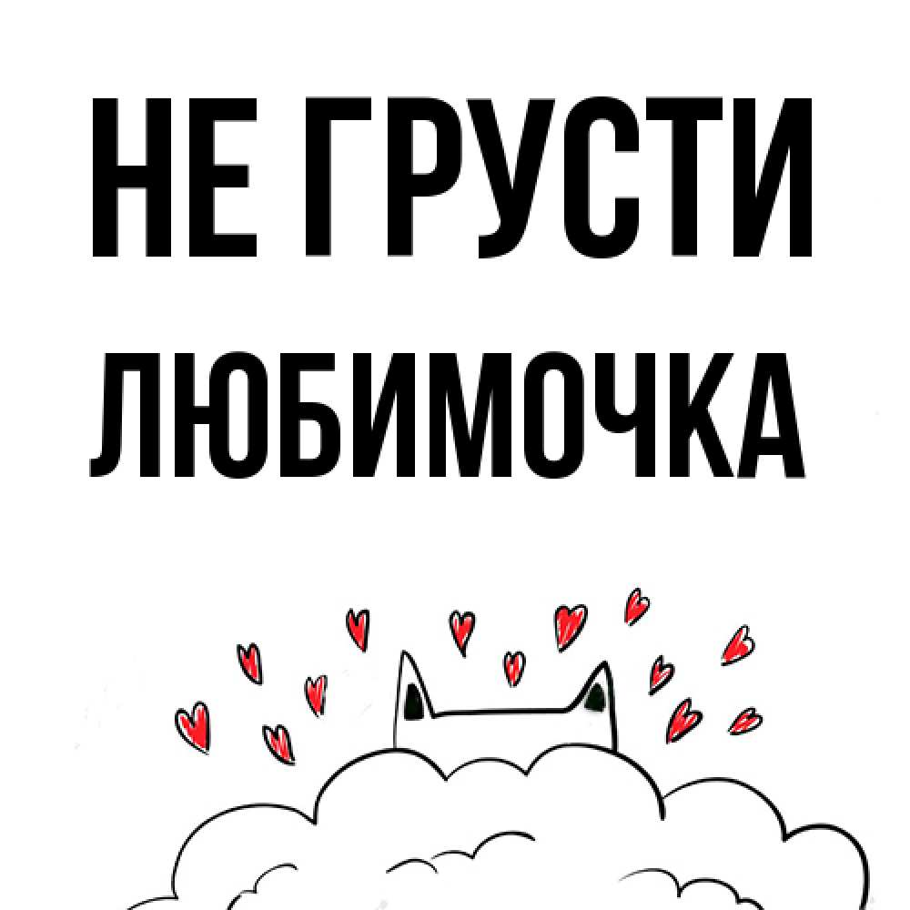 Открытка на каждый день с именем, Любимочка Не грусти облако и ушки котика с сердечками Прикольная открытка с пожеланием онлайн скачать бесплатно 