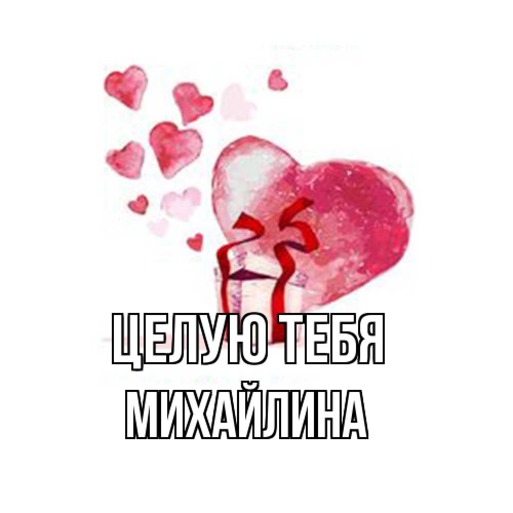 Открытка на каждый день с именем, Михайлина Целую тебя признание в любви для парня или девушки Прикольная открытка с пожеланием онлайн скачать бесплатно 