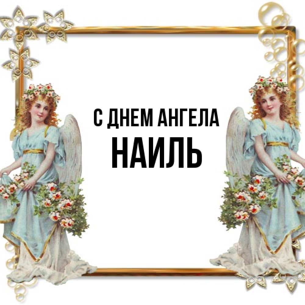 Открытка на каждый день с именем, Наиль С днем ангела рамочка из золота и ангелы Прикольная открытка с пожеланием онлайн скачать бесплатно 