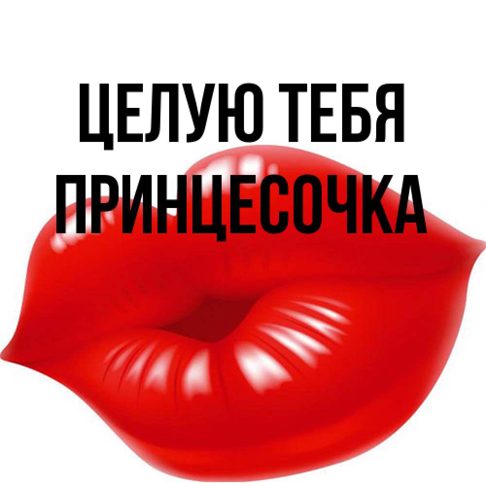 Открытка на каждый день с именем, Принцесочка Целую тебя губки надутые бантиком Прикольная открытка с пожеланием онлайн скачать бесплатно 
