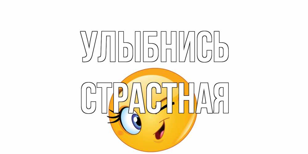 Открытка на каждый день с именем, Страстная Улыбнись улыбка Прикольная открытка с пожеланием онлайн скачать бесплатно 