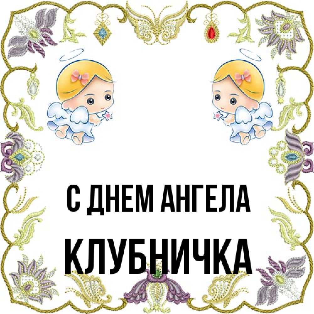 Открытка на каждый день с именем, клубничка С днем ангела маленькие ангелы с крылышками Прикольная открытка с пожеланием онлайн скачать бесплатно 