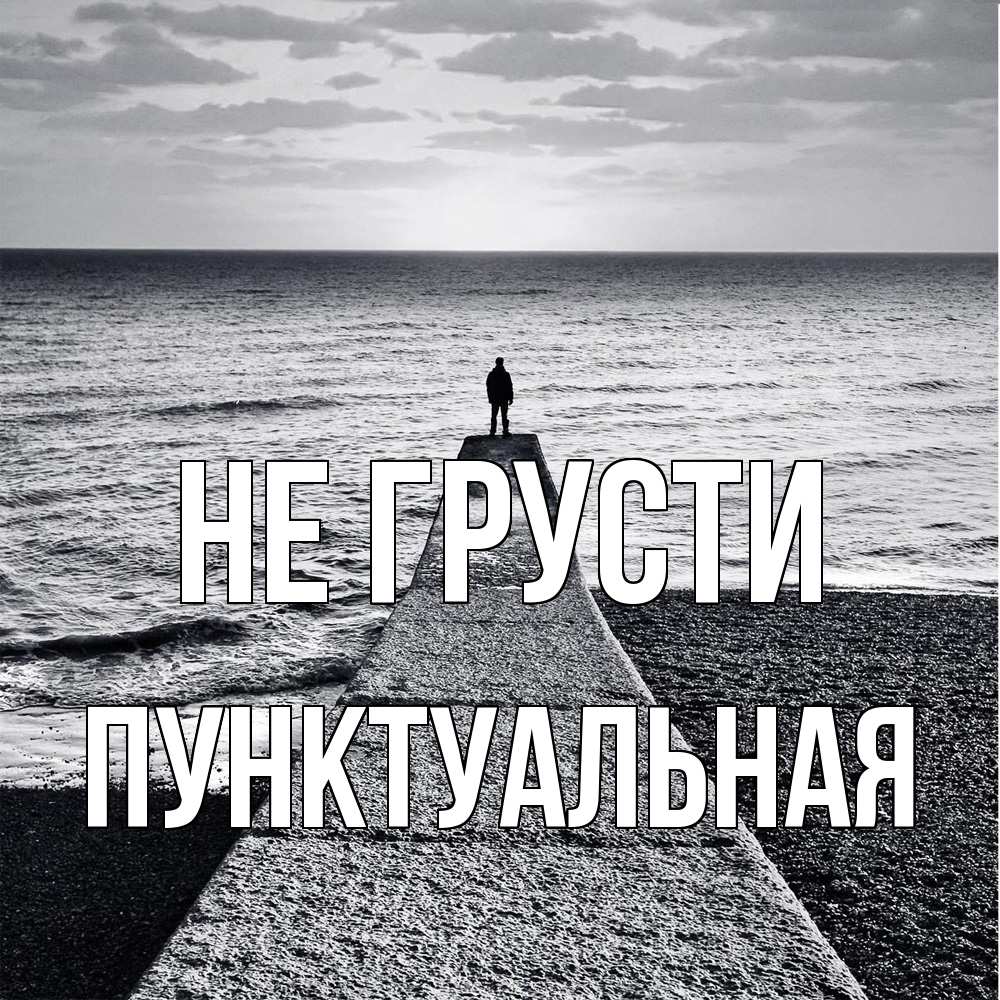 Открытка на каждый день с именем, пунктуальная Не грусти море Прикольная открытка с пожеланием онлайн скачать бесплатно 