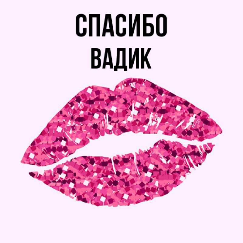 Картинка Спасибо, Вадик