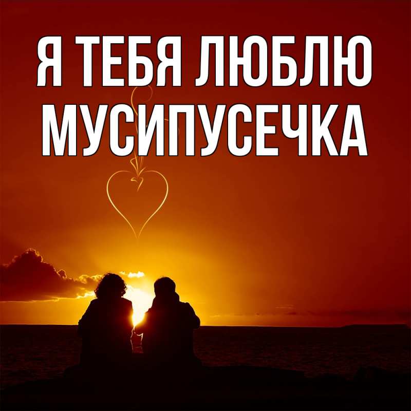 Картинка Я тебя люблю, Мусипусечка