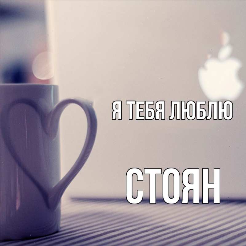 Картинка Я тебя люблю, Стоян