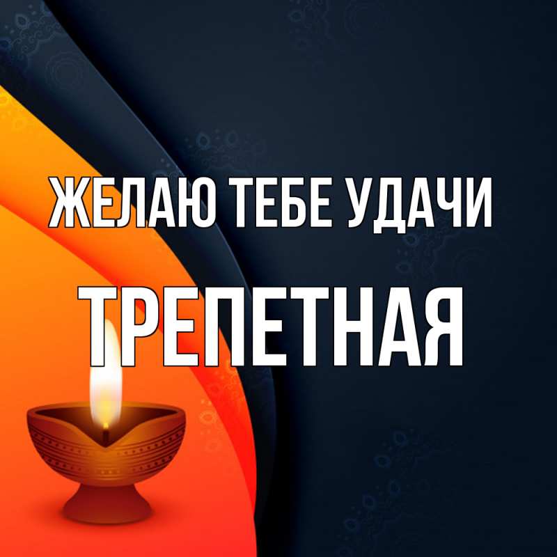 Открытка с именем, Тpепетная, Желаю тебе удачи