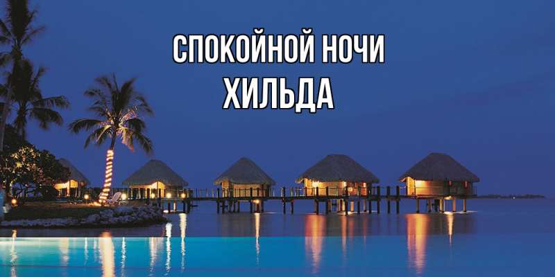 Картинка Спокойной ночи, Хильда