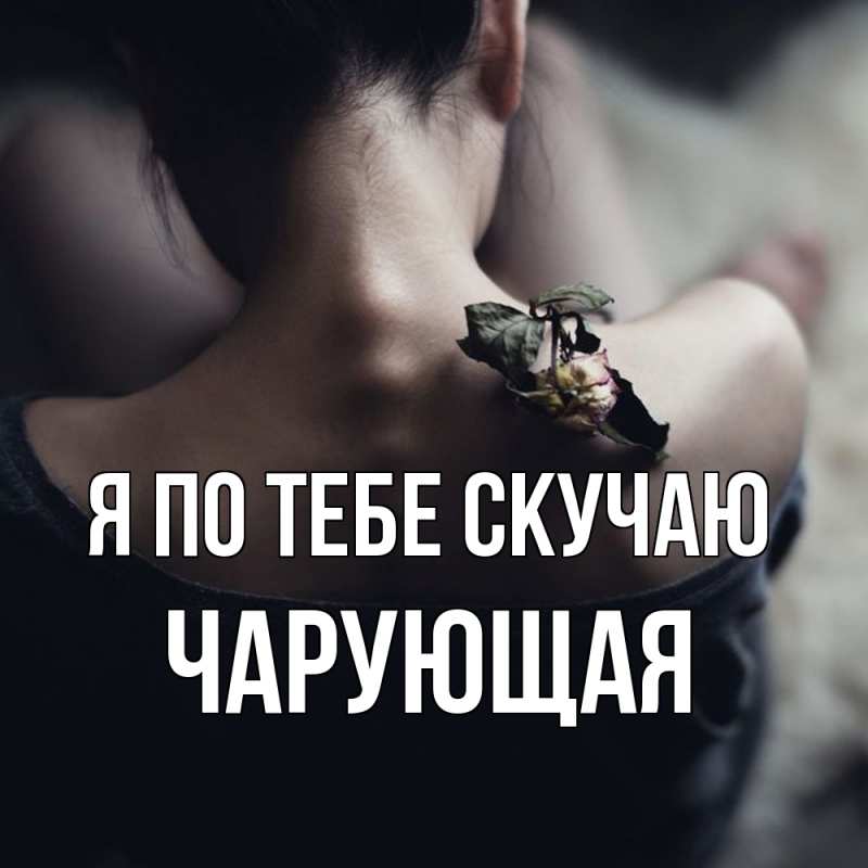 Картинка Я по тебе скучаю, Чаpующая