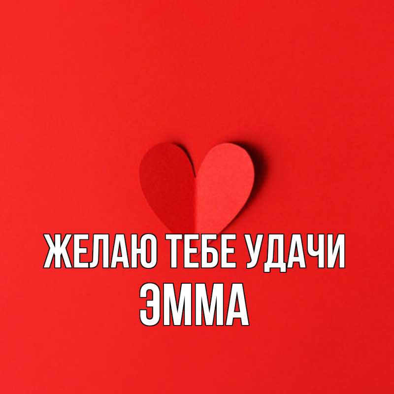 Картинка Желаю тебе удачи, Эмма