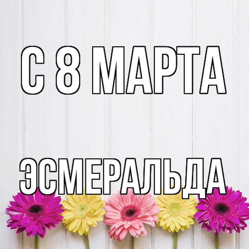 Картинка C 8 МАРТА, Эсмеральда