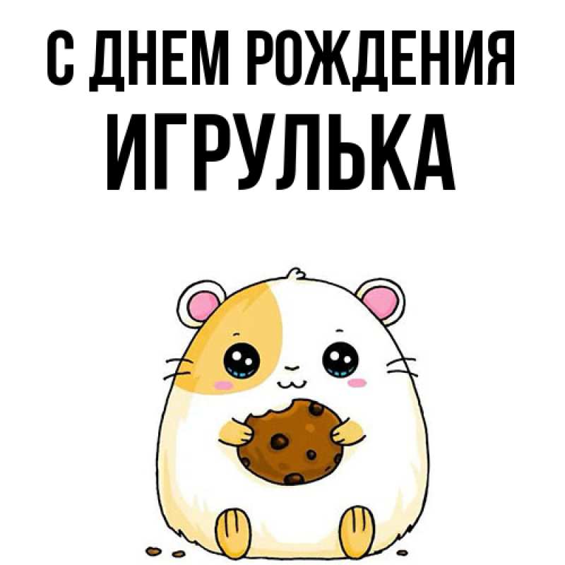 Картинка С днем рождения, игрулька