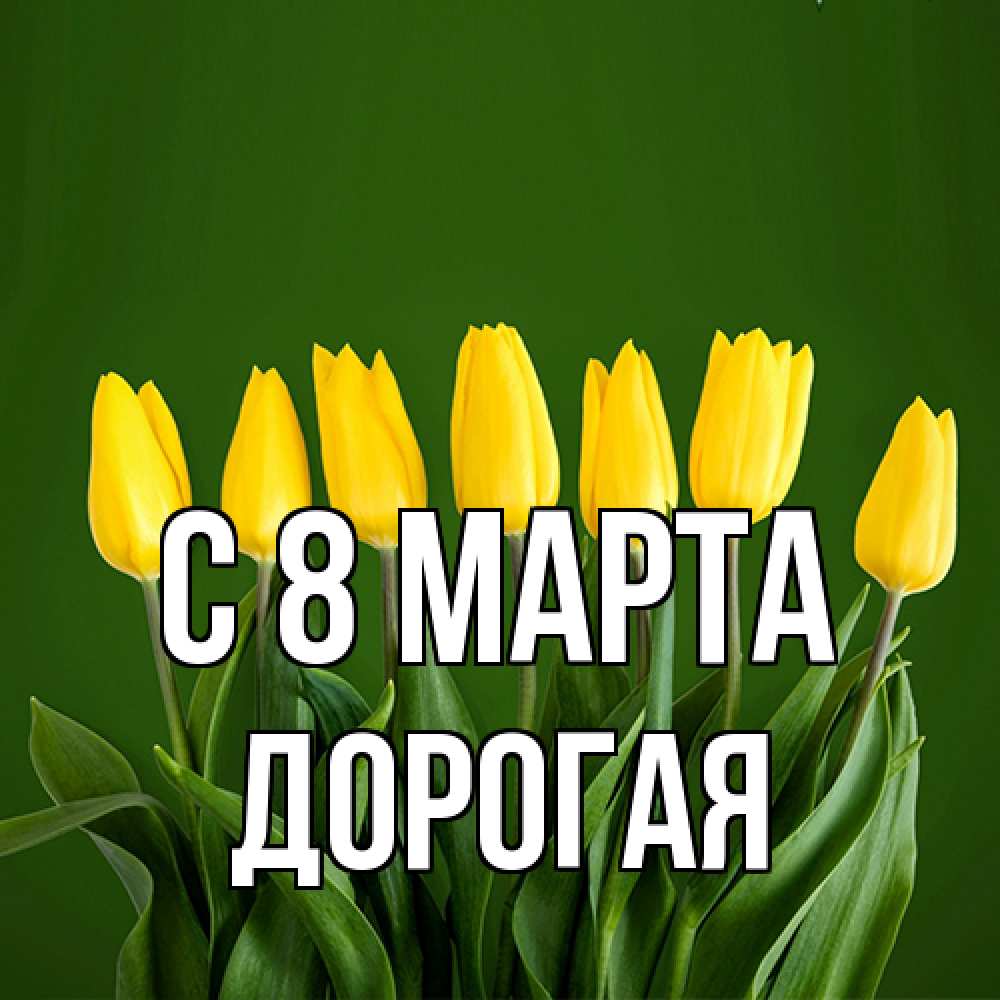 Открытка на каждый день с именем, Дорогая C 8 МАРТА желтого цвета 3 Прикольная открытка с пожеланием онлайн скачать бесплатно 