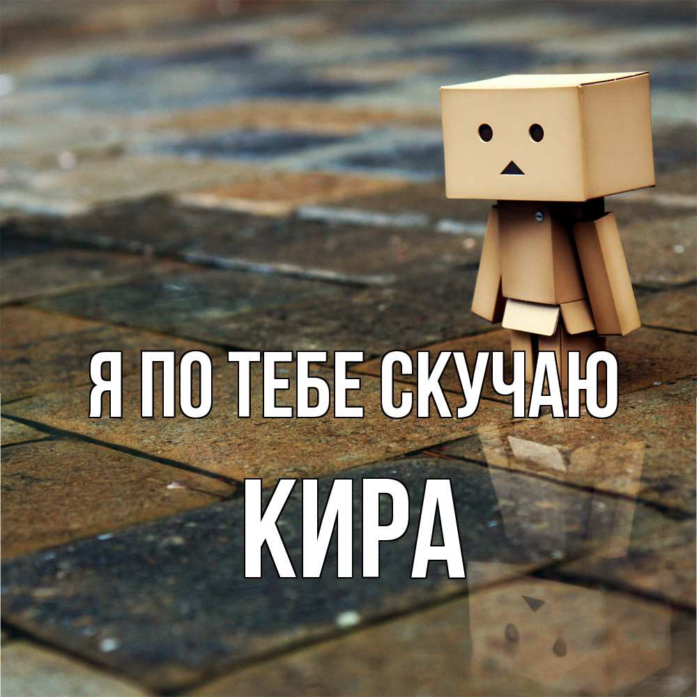 Открытка на каждый день с именем, Кира Я по тебе скучаю куколка из картона в стиле майнкрафт Прикольная открытка с пожеланием онлайн скачать бесплатно 